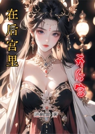 在洪荒开后宫